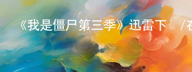 蔡啟安的個人主頁,《我是僵尸第三季》迅雷下載/在線觀看-靈異驚悚-美劇天堂